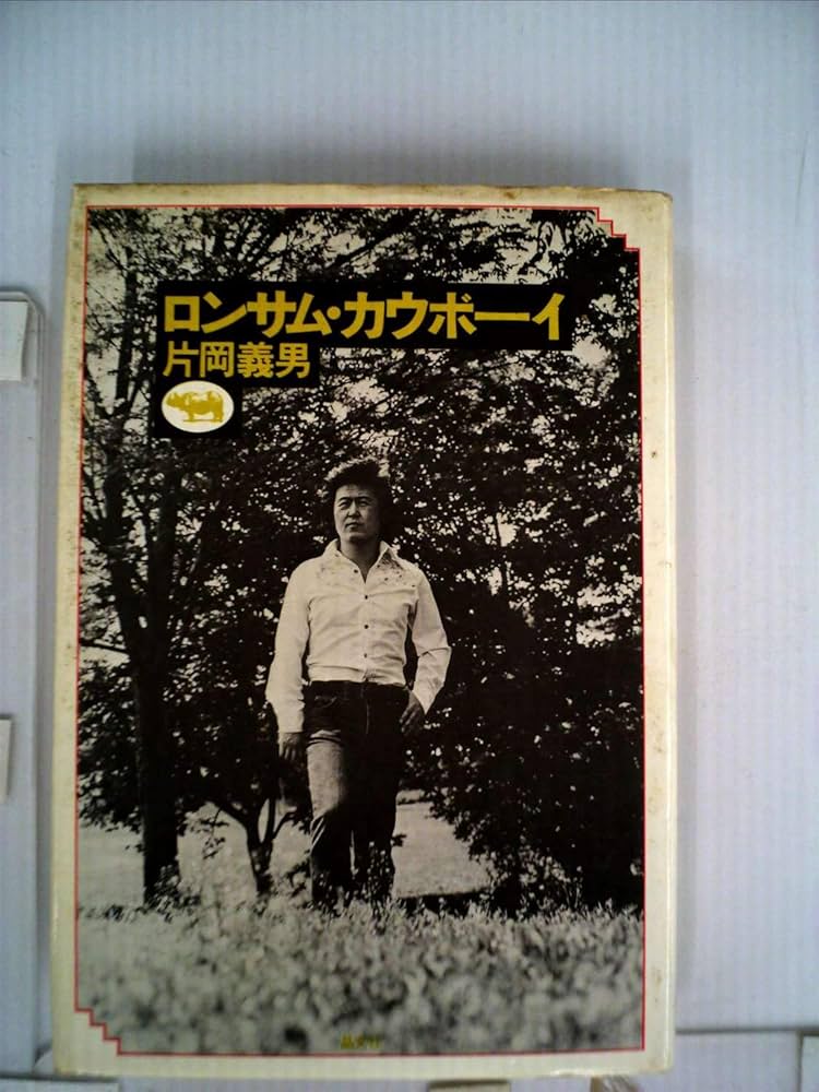ロンサムカーボイ Amazon.co.jp: ロンサム・カウボーイ (1975年) : Japanese Books